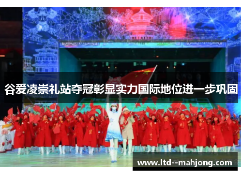 谷爱凌崇礼站夺冠彰显实力国际地位进一步巩固