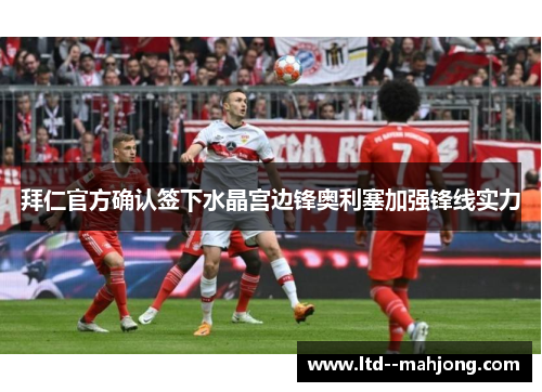 拜仁官方确认签下水晶宫边锋奥利塞加强锋线实力