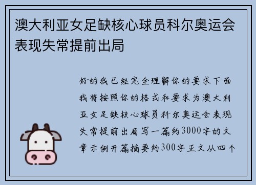 澳大利亚女足缺核心球员科尔奥运会表现失常提前出局