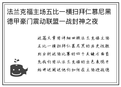 法兰克福主场五比一横扫拜仁慕尼黑德甲豪门震动联盟一战封神之夜