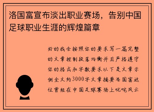 洛国富宣布淡出职业赛场，告别中国足球职业生涯的辉煌篇章